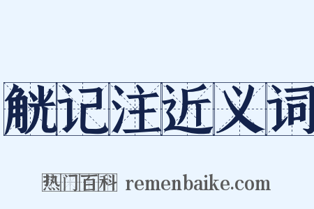 觥记注近义词是什么意思的图片